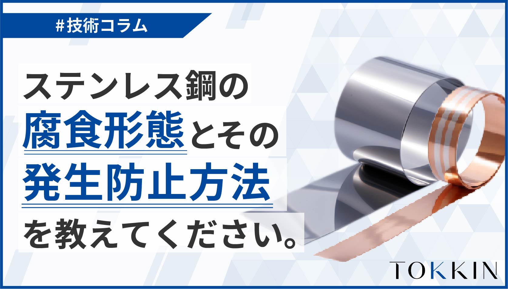 ステンレス鋼の腐食形態とその発生防止方法を教えてください。