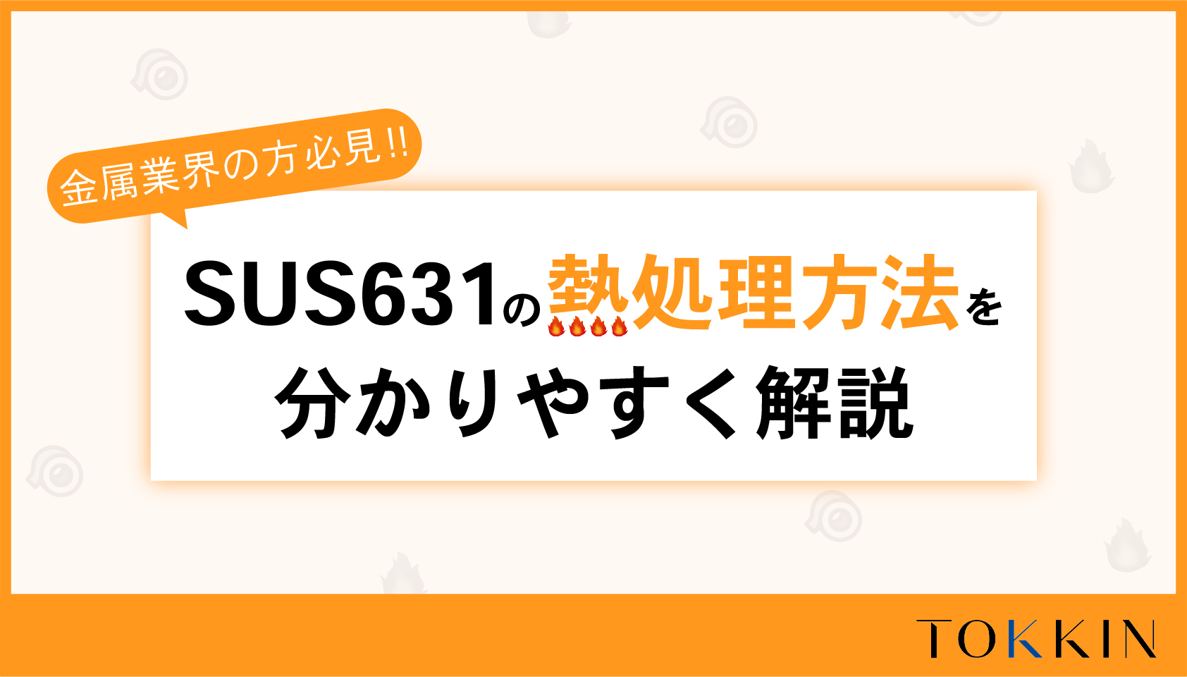 析出硬化系ステンレス鋼 SUS631の熱処理方法について