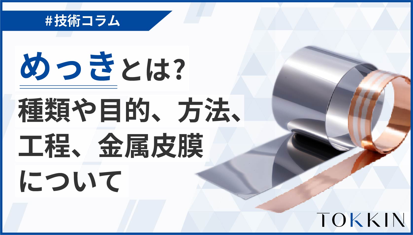 【簡単解説】めっきとは？種類や目的、方法、工程、金属皮膜について