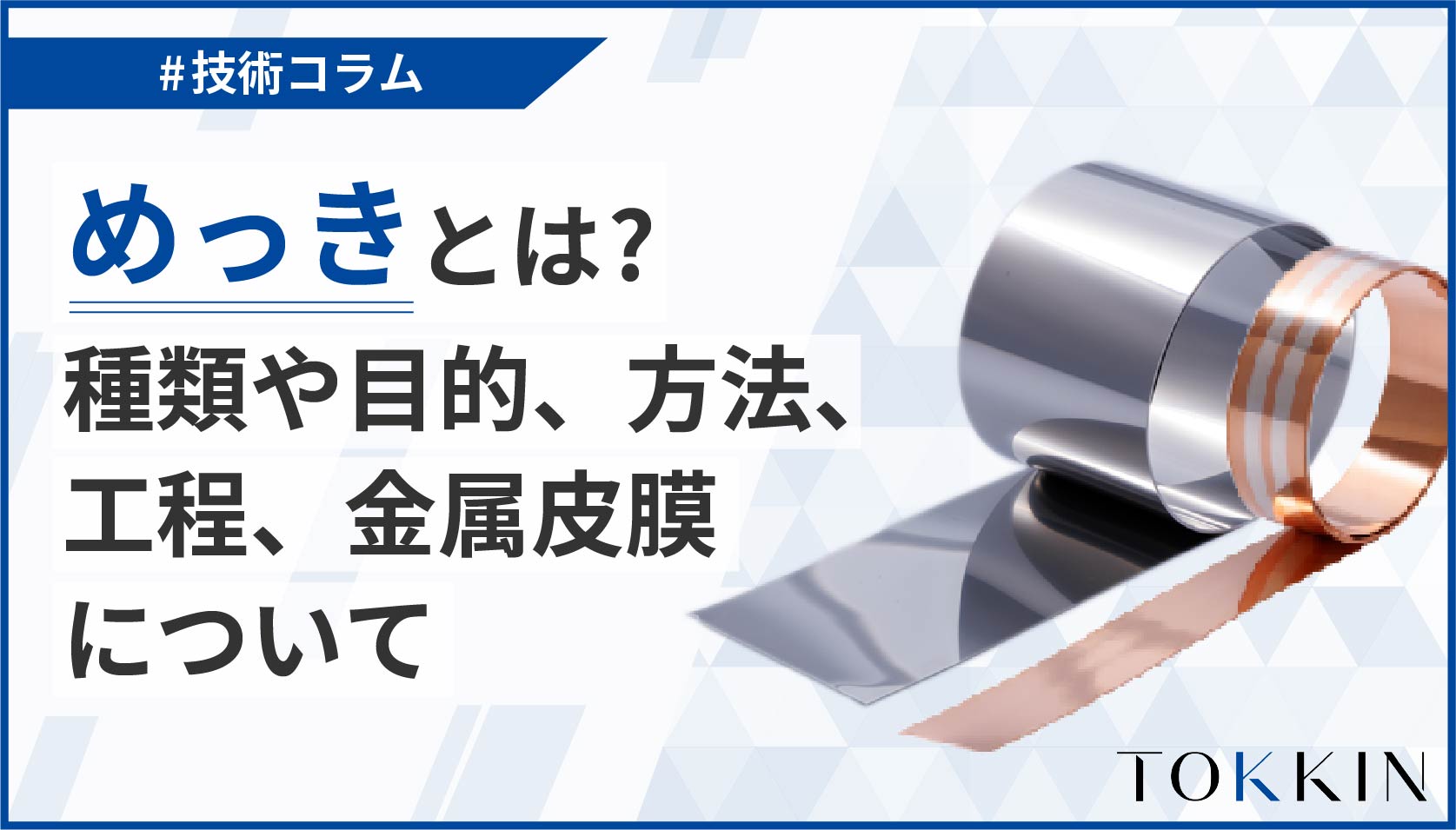 【簡単解説】めっきとは？種類や目的、方法、工程、金属皮膜について