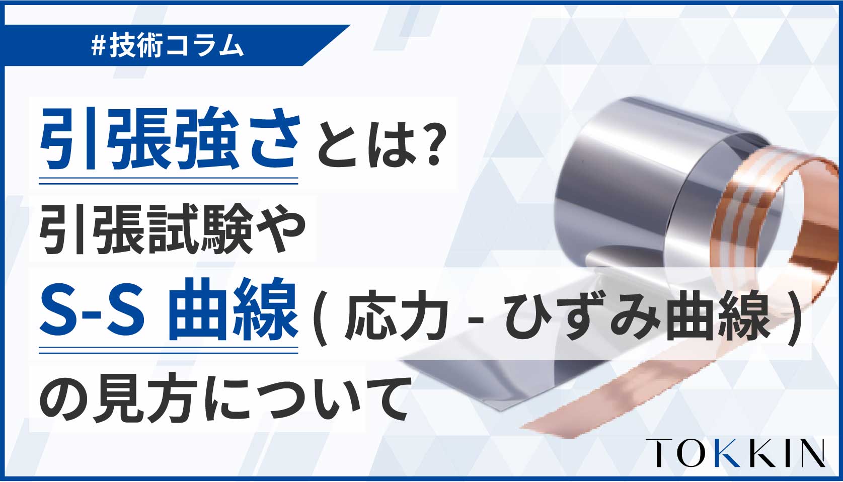 引張強さとは？引張試験や応力-ひずみ曲線（S-S曲線）の見方について