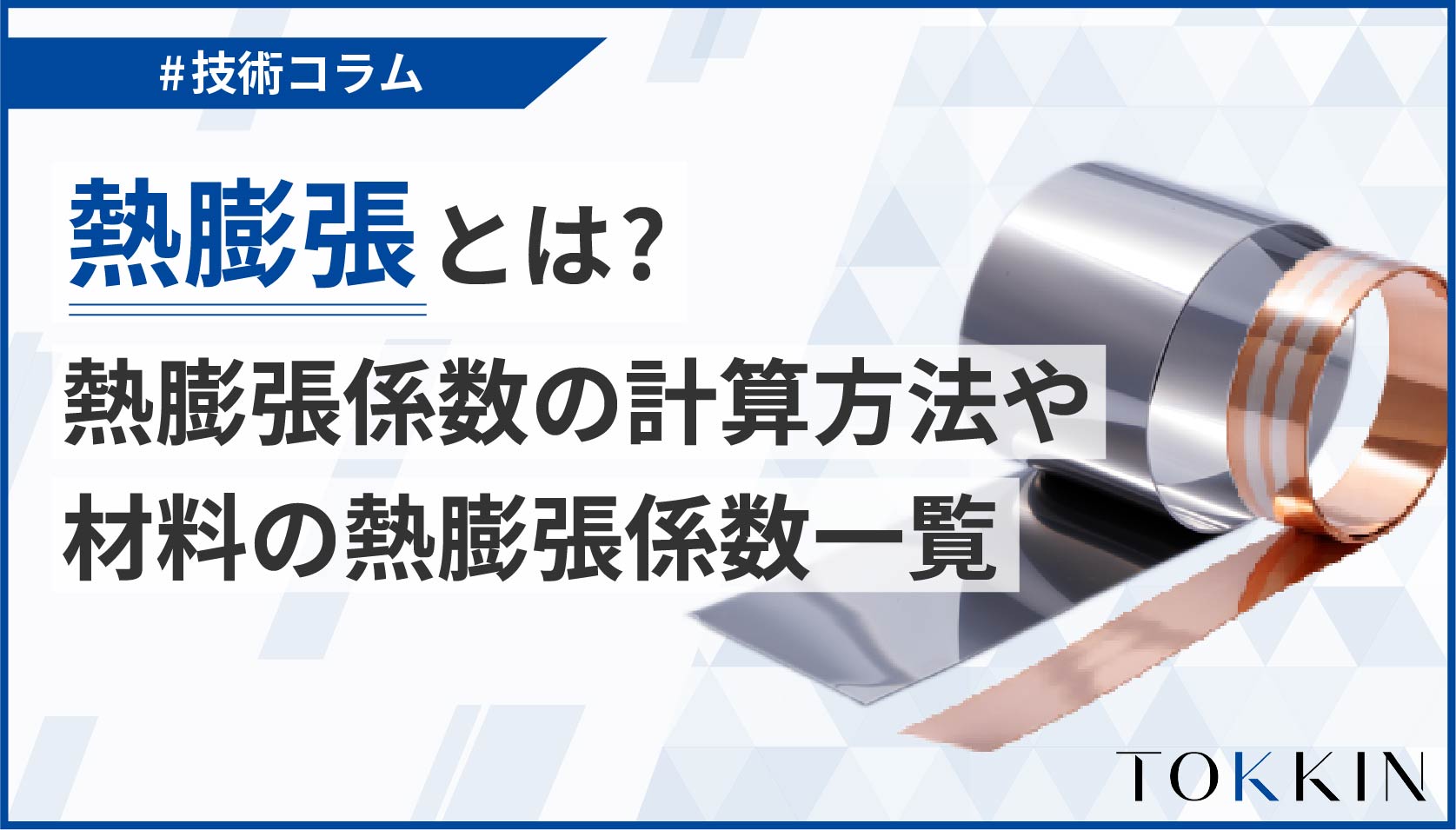 【簡単解説】熱膨張とは？熱膨張係数の計算方法や材料の熱膨張係数一覧