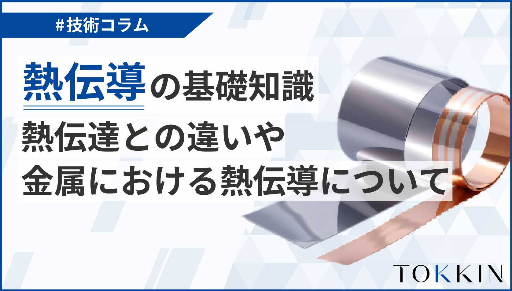 熱伝導の基礎知識│熱伝達との違いや金属における熱伝導について