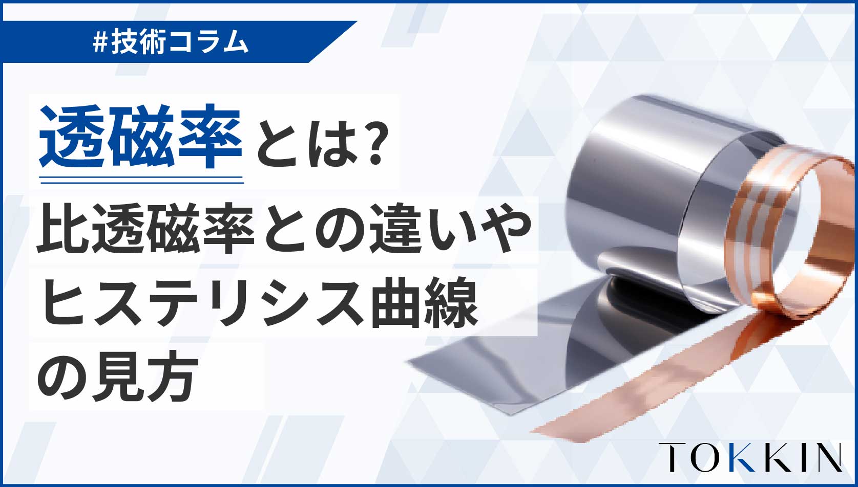 透磁率とは？比透磁率との違いやヒステリシス曲線の見方