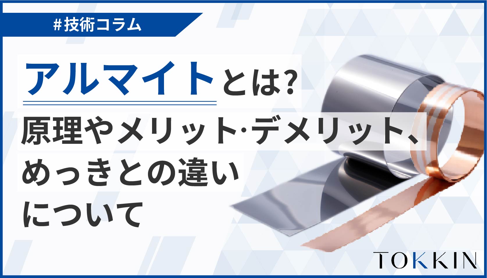 アルマイトとは？│原理やメリット・デメリット、めっきとの違いについて