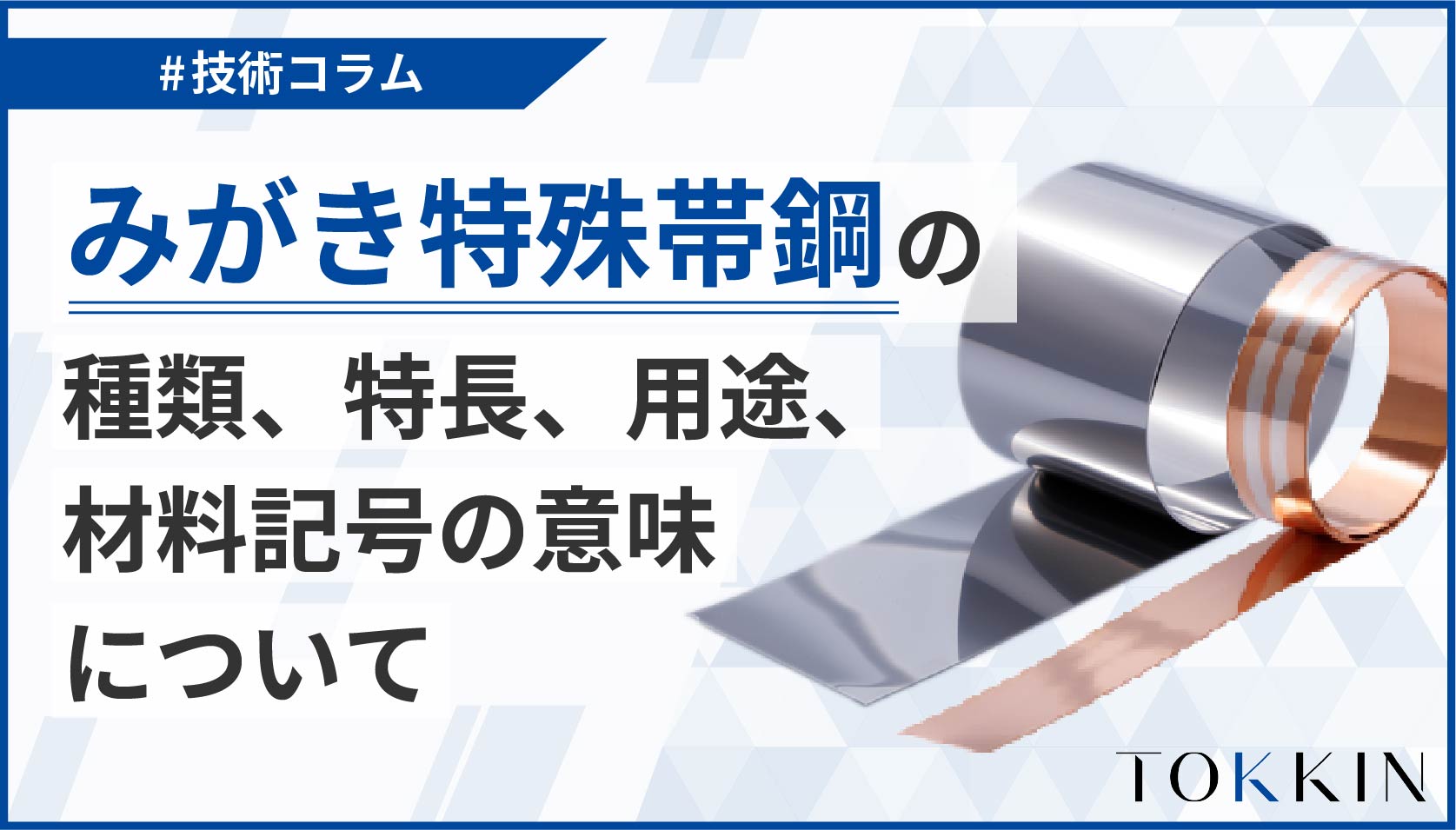 【基礎知識】みがき特殊帯鋼の種類、特長、用途、材料記号の意味について