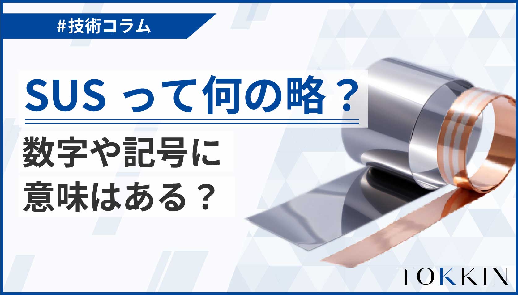 ステンレスのJIS記号 │ SUSって何の略？数字や記号に意味はある？