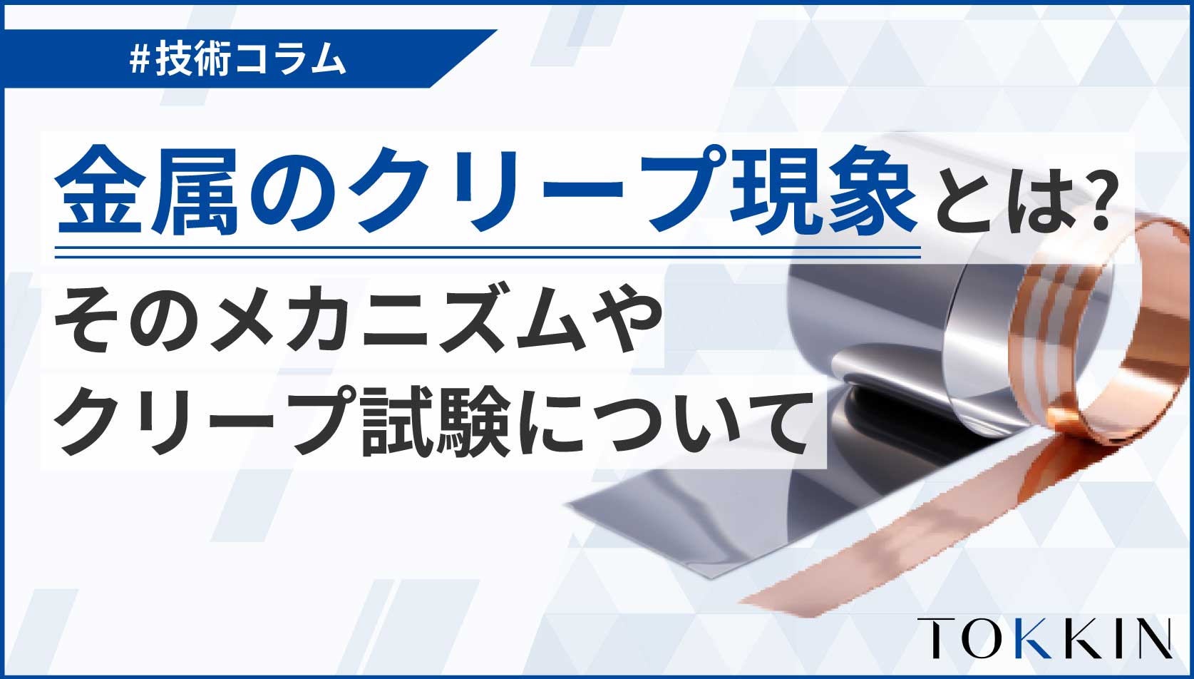 金属のクリープ現象とは？そのメカニズムやクリープ試験について