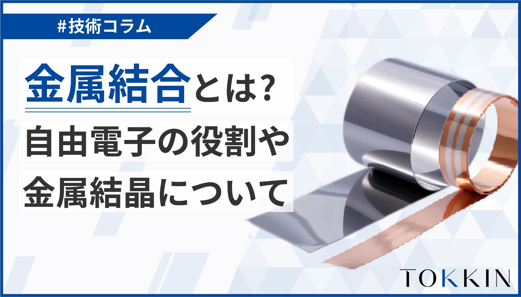 【簡単解説】金属結合とは？自由電子の役割や金属結晶について