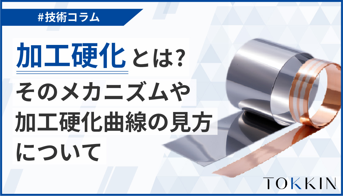 加工硬化とは？そのメカニズムや加工硬化曲線の見方について