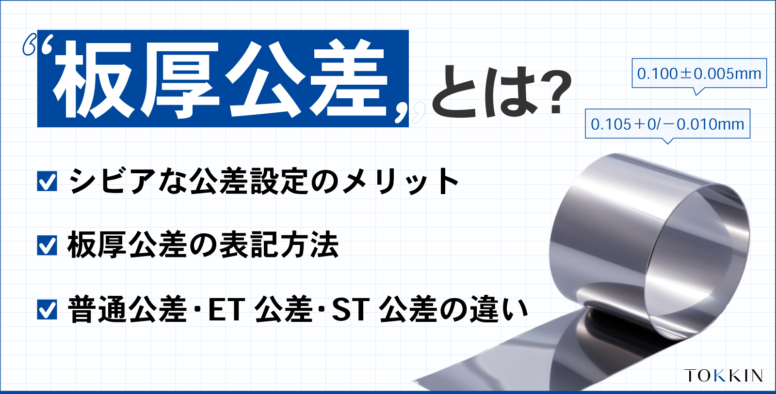 板厚公差って必要なの？そもそも公差ってなに？