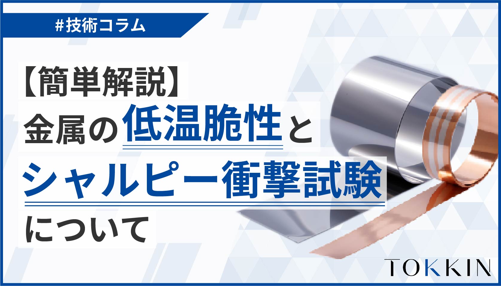 【簡単解説】金属の低温脆性とシャルピー衝撃試験について