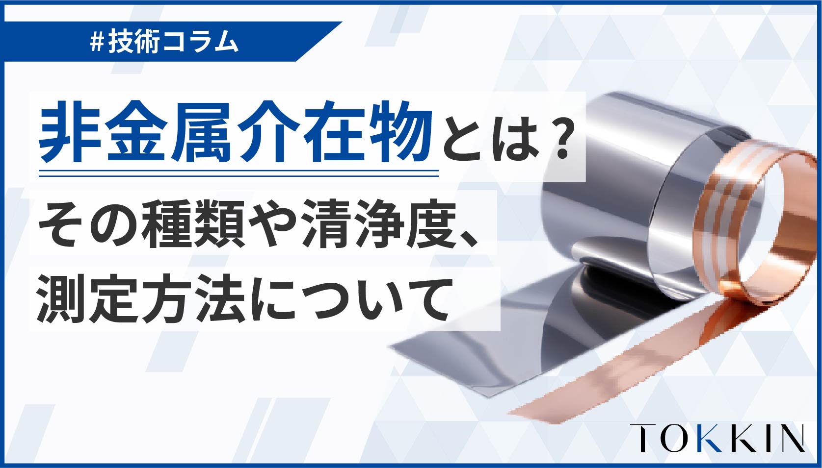 非金属介在物とは？│その種類や清浄度、測定方法について