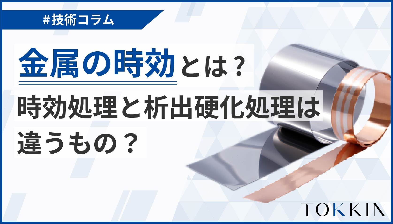 金属の時効とは？時効処理と析出硬化処理は違うもの？