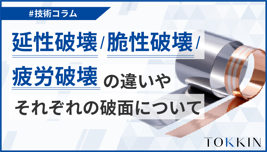 延性破壊・脆性破壊・疲労破壊│その違いや破面の特徴について