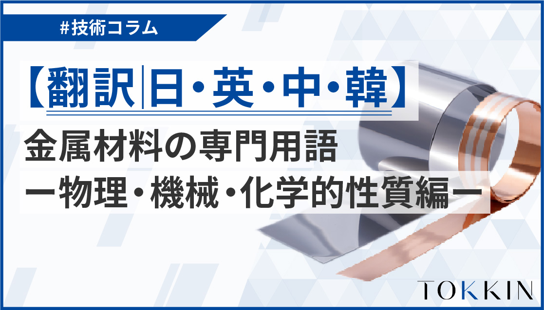 【翻訳│日英中韓】金属材料の専門用語 ー物理・機械・化学的性質編ー