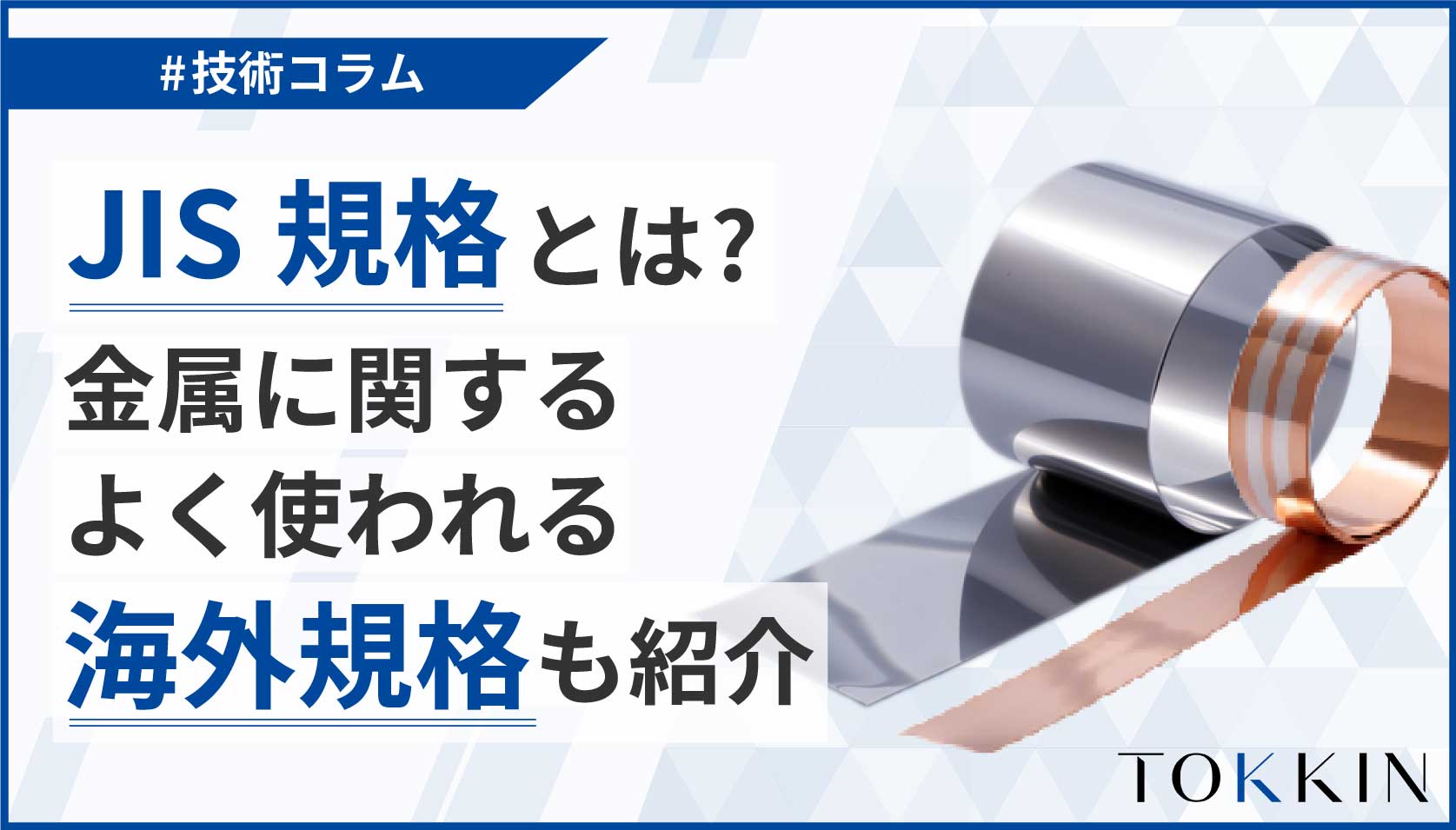 JIS規格ってなに？金属に関する海外規格も紹介！