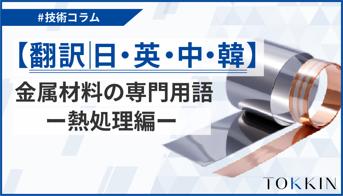 【翻訳│日英中韓】金属材料の専門用語 ー物理・機械・化学的性質編ー