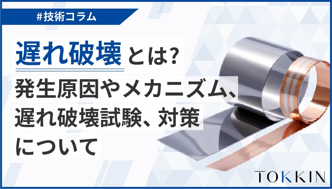 遅れ破壊とは？発生原因やメカニズム、遅れ破壊試験、対策について