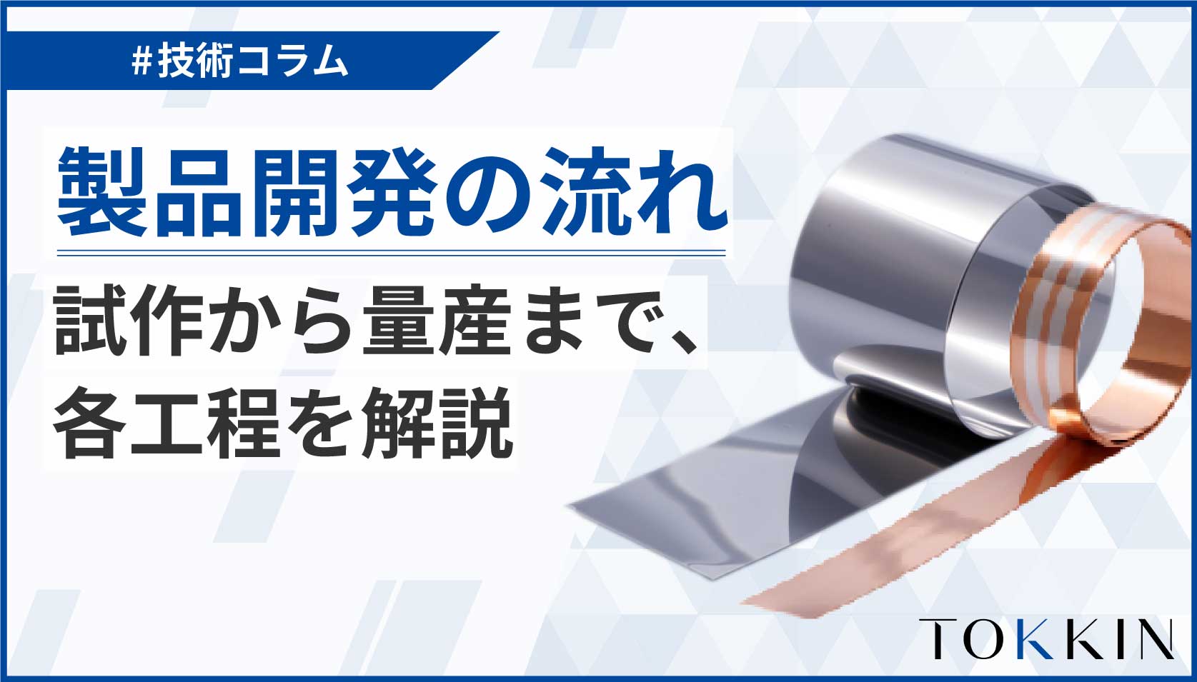 製品開発の流れ（試作から量産まで、各工程を解説）