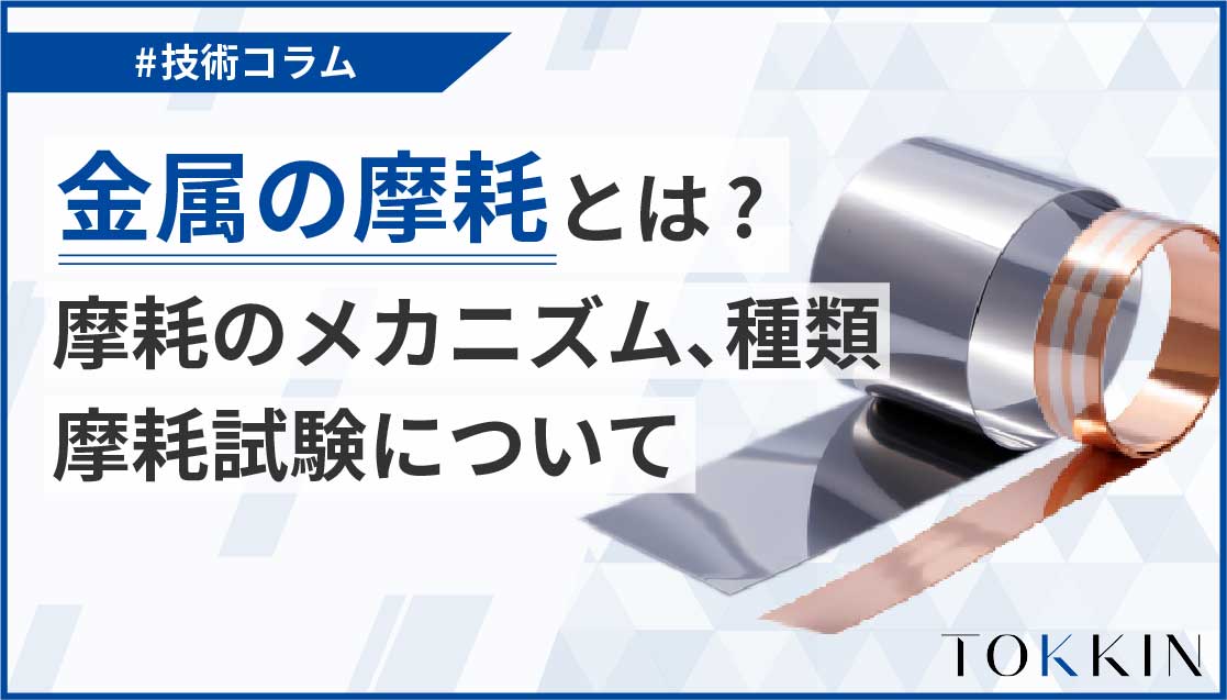 金属の摩耗とは？摩耗の種類と摩耗試験について