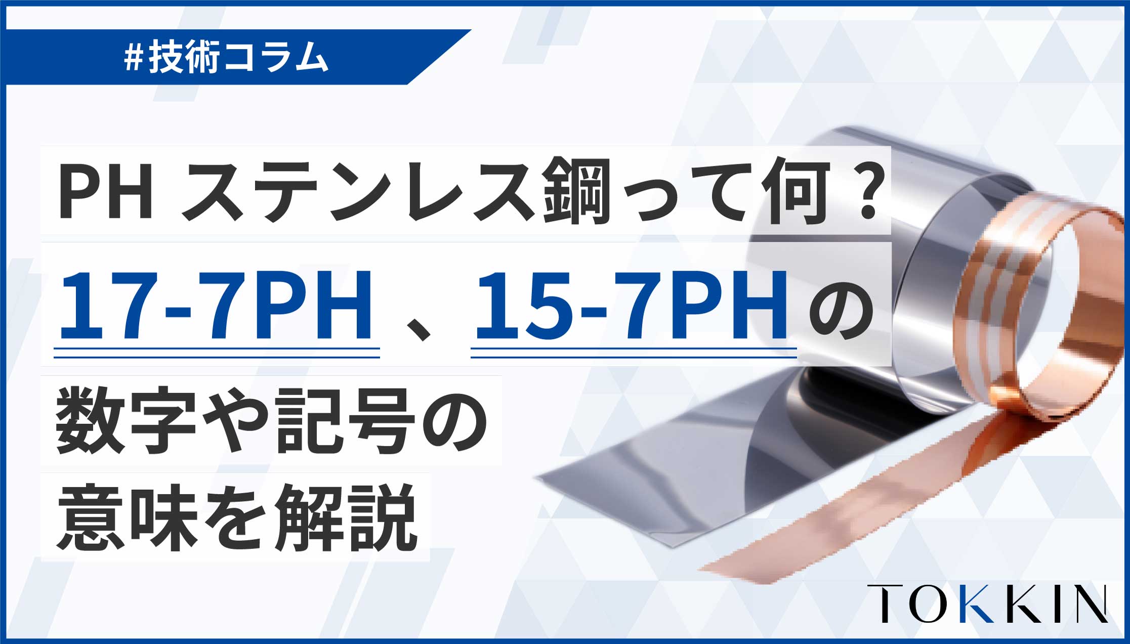 PHステンレス鋼って何？17-7PH、15-7PHの数字や記号の意味を解説