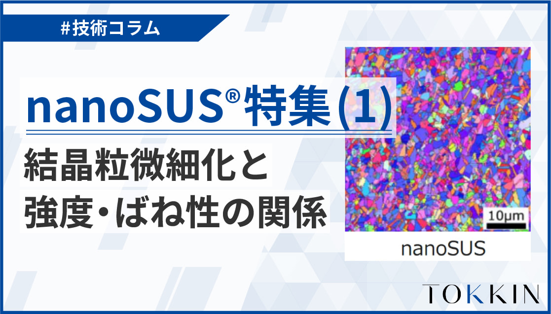 nanoSUS®特集(1)～結晶粒微細化と強度・ばね性の関係～