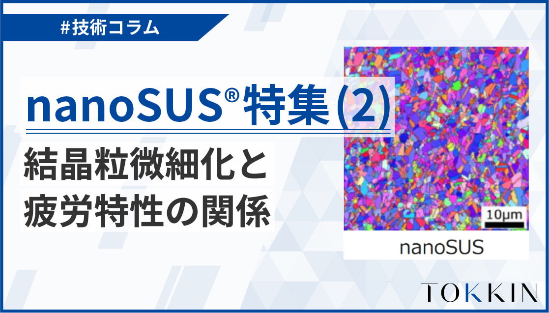 nanoSUS®特集(2)～結晶粒微細化と疲労特性の関係～