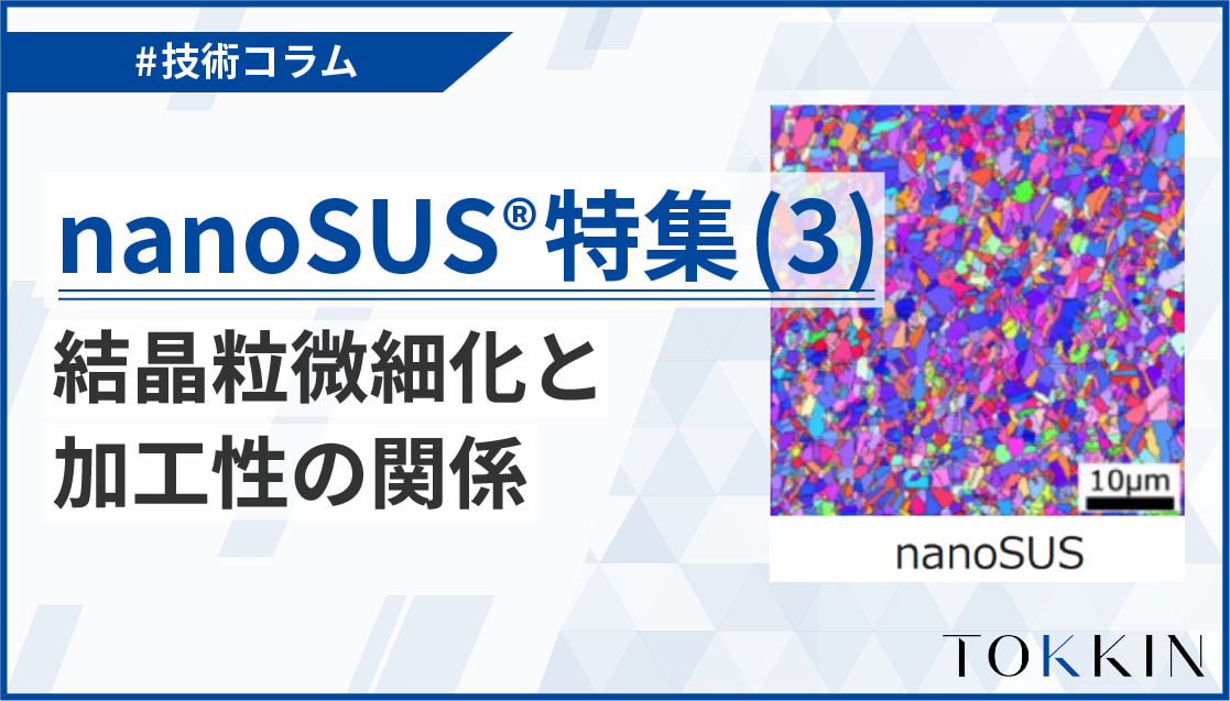 nanoSUS®特集(2)～結晶粒微細化と疲労特性の関係～