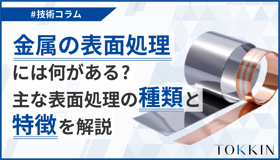 金属の表面処理には何がある？主な表面処理の種類と特徴を解説