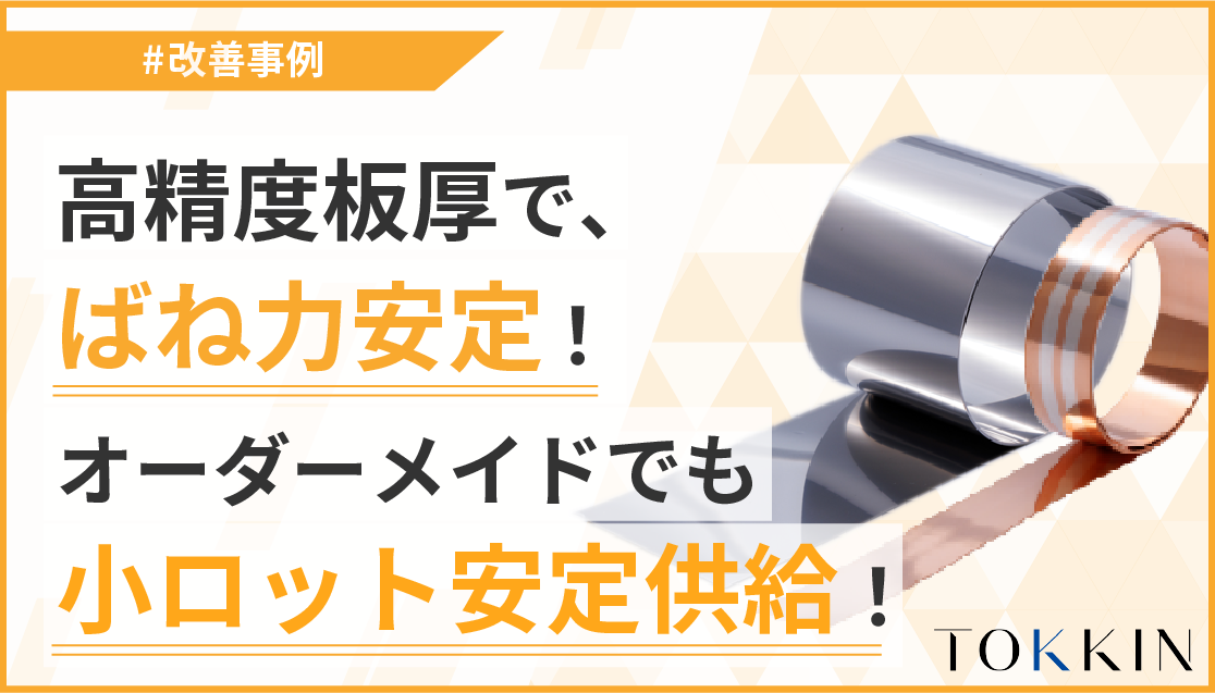 高精度板厚で ばね力安定！オーダーメイドでも小ロット安定供給！