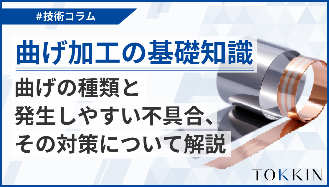 曲げ加工の基礎知識│曲げの種類と発生しやすい不具合、その対策について解説