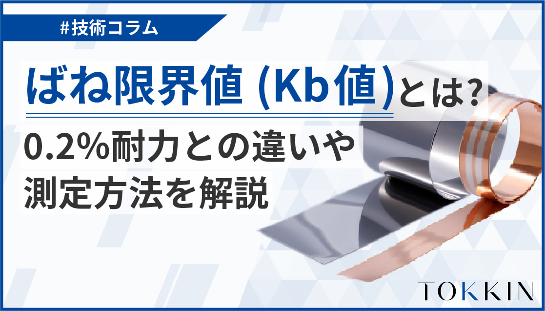 ばね限界値(Kb値)とは？0.2％耐力との違いや測定方法を解説