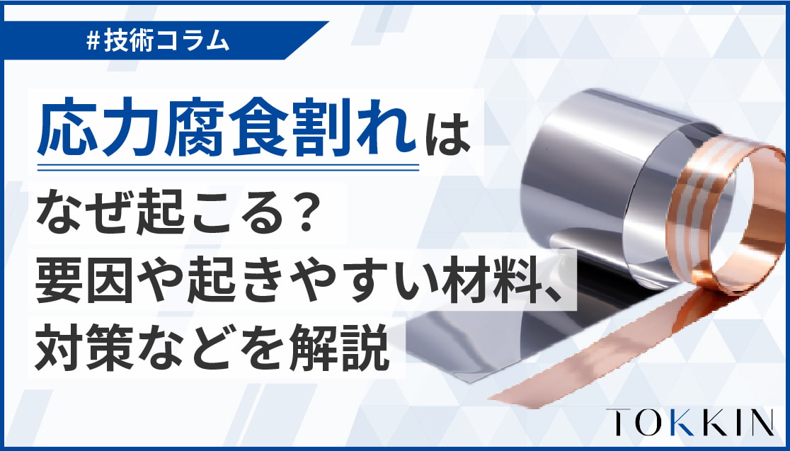 応力腐食割れはなぜ起こる？要因や起きやすい材料、対策などを解説