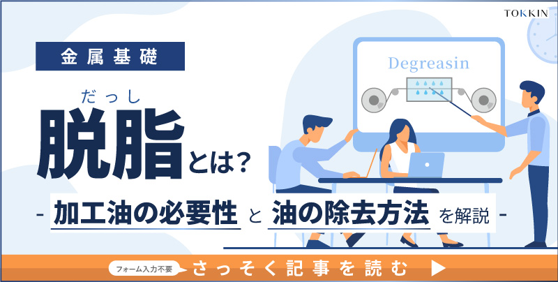 金属加工における脱脂(だっし)とは？ 冷間圧延に加工油が必要な理由と油の除去方法を解説