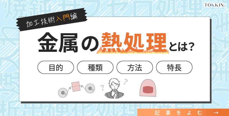 金属の熱処理とは？その目的、種類、熱処理方法、特長について
