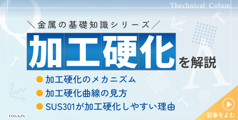 加工硬化とは？そのメカニズムや加工硬化曲線の見方について