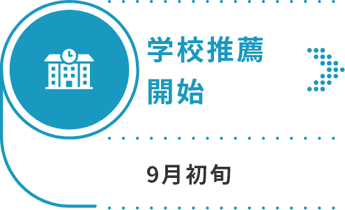 学校推薦開始 9月初旬