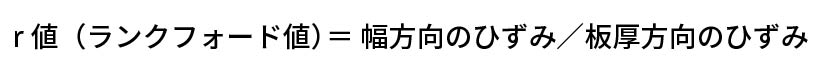 r値（ランクフォード値）=幅方向のひずみ/板厚方向のひずみ
