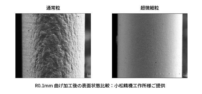 通常粒と超微細粒の曲げ部の表面状態の比較