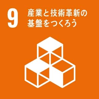 産業と技術革新の基盤を作ろう