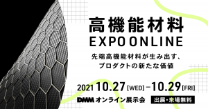 DMMオンライン展示会「高機能材料 EXPO ONLINE