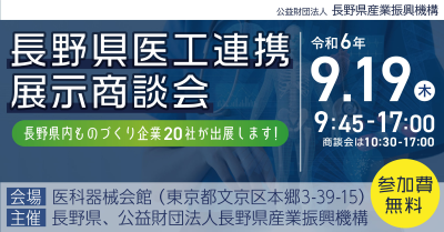 長野県医工連携展示商談会