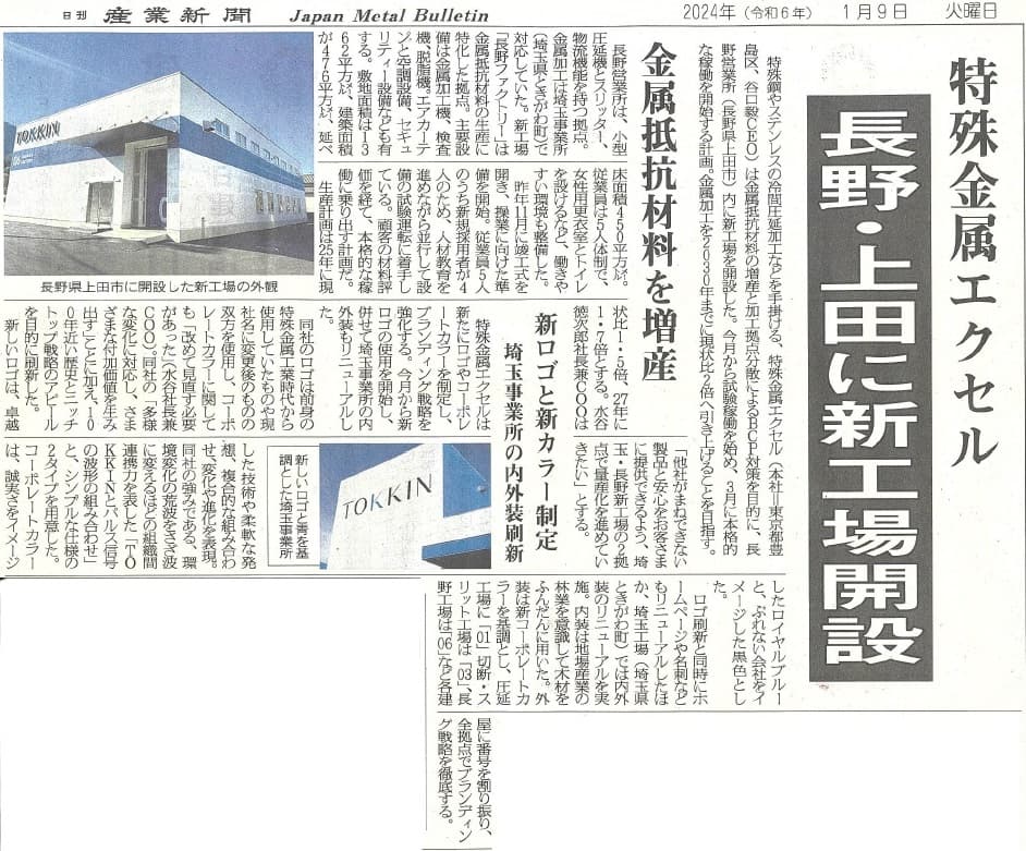 2024年1月9日付＜長野・上田に新工場開設／新ロゴと新カラー制定＞（日刊産業新聞）