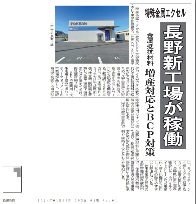 2024年1月9日付＜長野新工場稼働＞（日刊鉄鋼新聞）