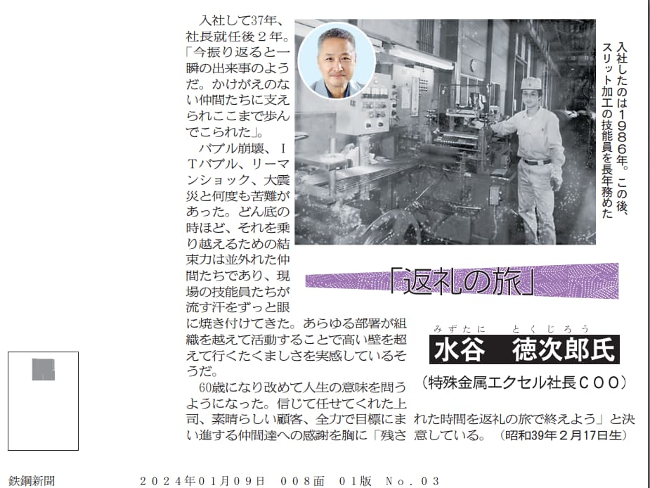 2024年1月9日付＜2024年 年男年女＞（日刊鉄鋼新聞）