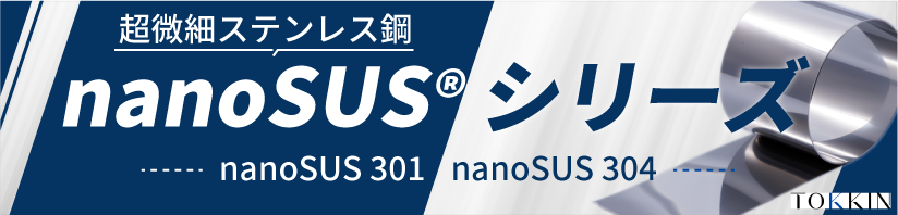 nanoSUSシリーズ
