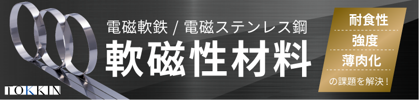 軟磁性材料