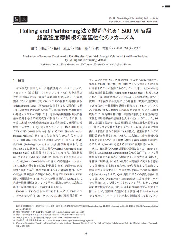 論文「Rolling and Partitioning法で製造される1,500 MPa級超高強度薄鋼板の高延性化のメカニズム」の表紙