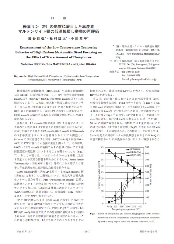 論文「微量リン（P）の影響に着目した高炭素マルテンサイト鋼の低温焼戻し挙動の再評価」の表紙